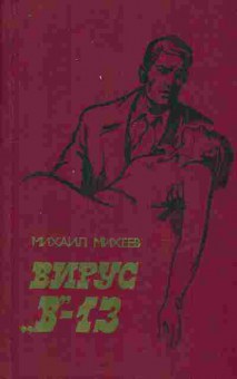 Книга Михеев М. Вирус В-13, 11-9409, Баград.рф